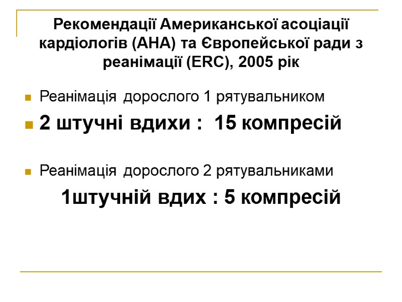 Рекомендації Американської асоціації кардіологів (AHA) та Європейської ради з реанімації (ERC), 2005 рік Реанімація